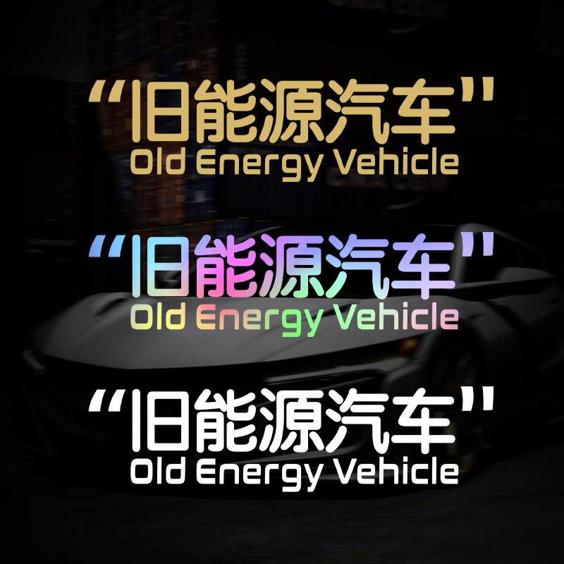老旧燃油车过时内燃机车身玻璃创意搞笑个性文字贴纸遮挡划痕车贴