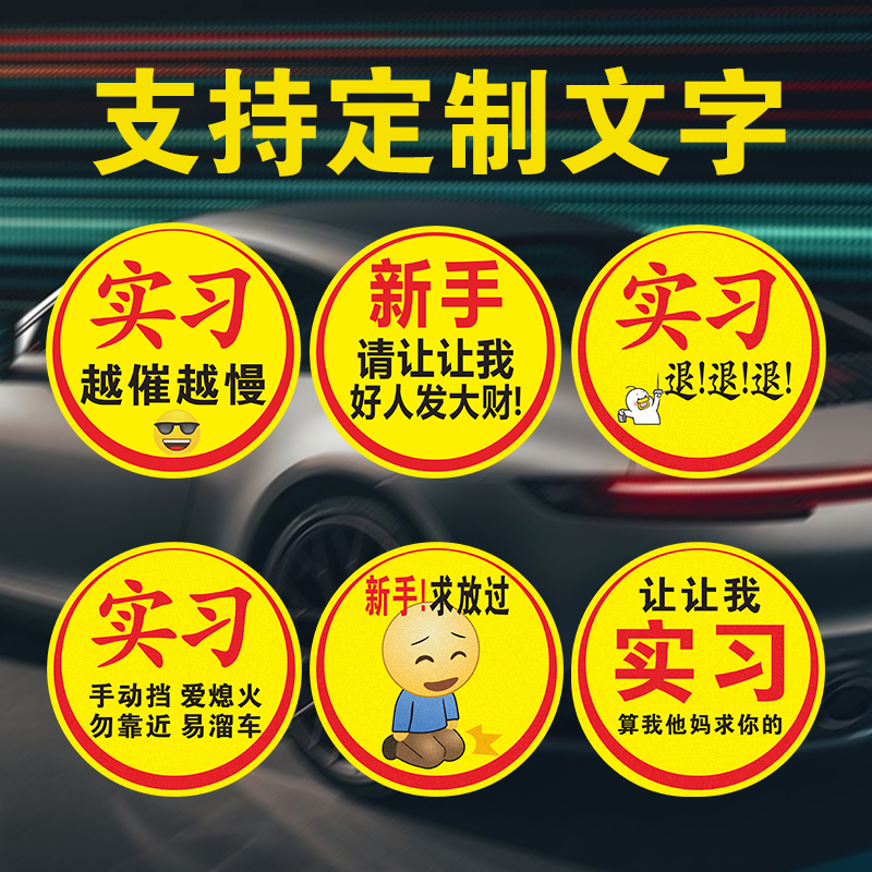 超大实习车贴新手上路让让我女司机搞笑车标越催越慢静电无胶吸附
