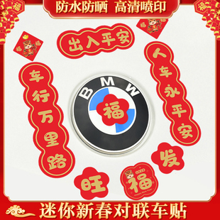2026新款年对联车贴新年磁吸马年平安喜乐迷你车贴春节福字贴纸