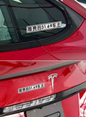 特斯拉车贴文字恶搞国产进口韭菜车主划痕遮挡尊贵的31.69车主