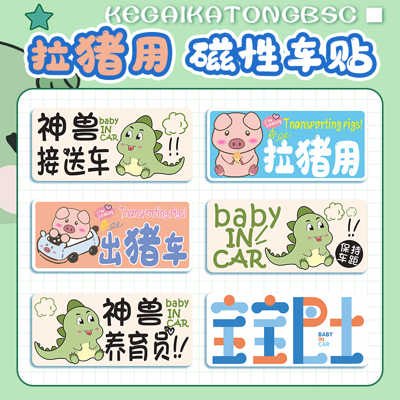 神兽接送车出猪车接娃专用个性搞笑磁贴babyincar车贴宝宝在车内