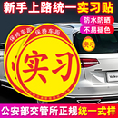实习标志新手上路驾驶统一实习汽车标贴纸实习期专用车贴女司机