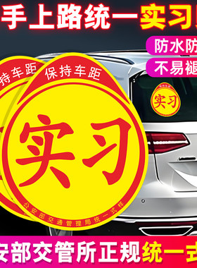 实习标志新手上路驾驶统一实习汽车标贴纸实习期专用车贴女司机