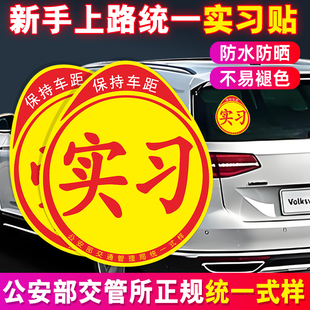 实习标志新手上路驾驶统一实习汽车标贴纸实习期专用车贴女司机