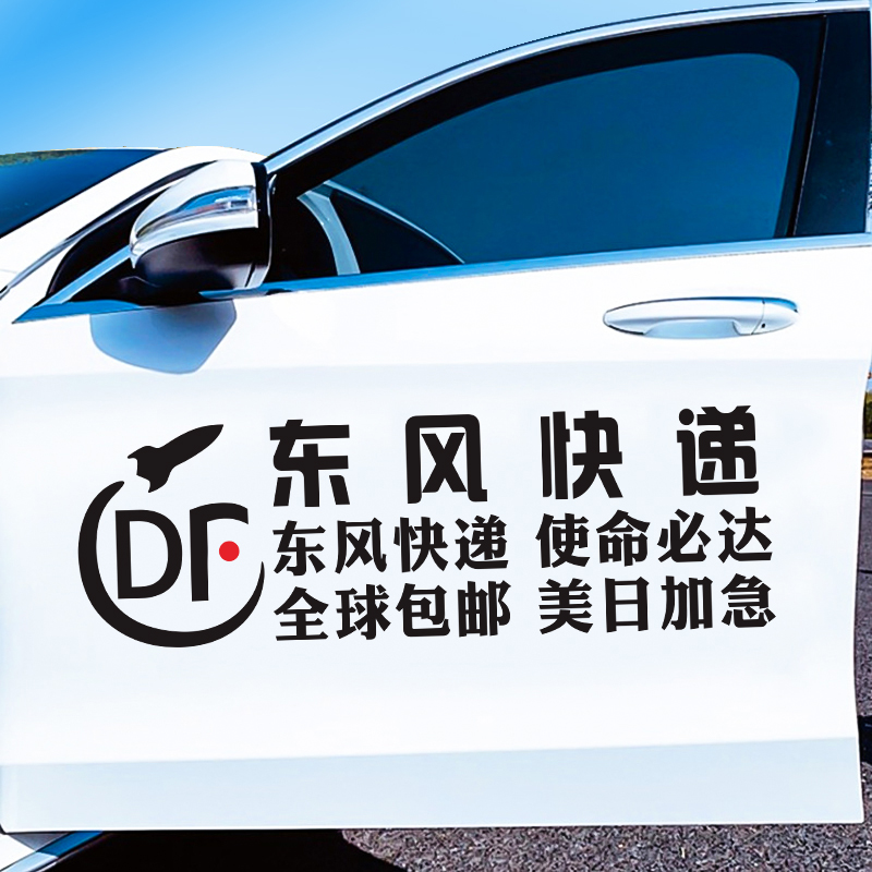 东风快递车贴使命必达汽车贴纸车身后窗玻璃个性装饰创意网红车贴