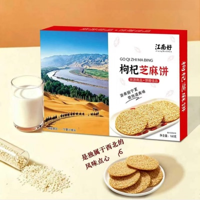江南好宁夏特产枸杞芝麻饼盒装
