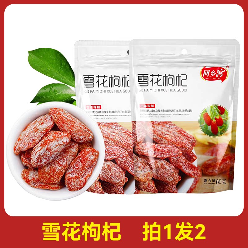 回乡客雪花枸杞雪花枸杞宁夏特产枸杞蜜饯即食休闲零食小吃