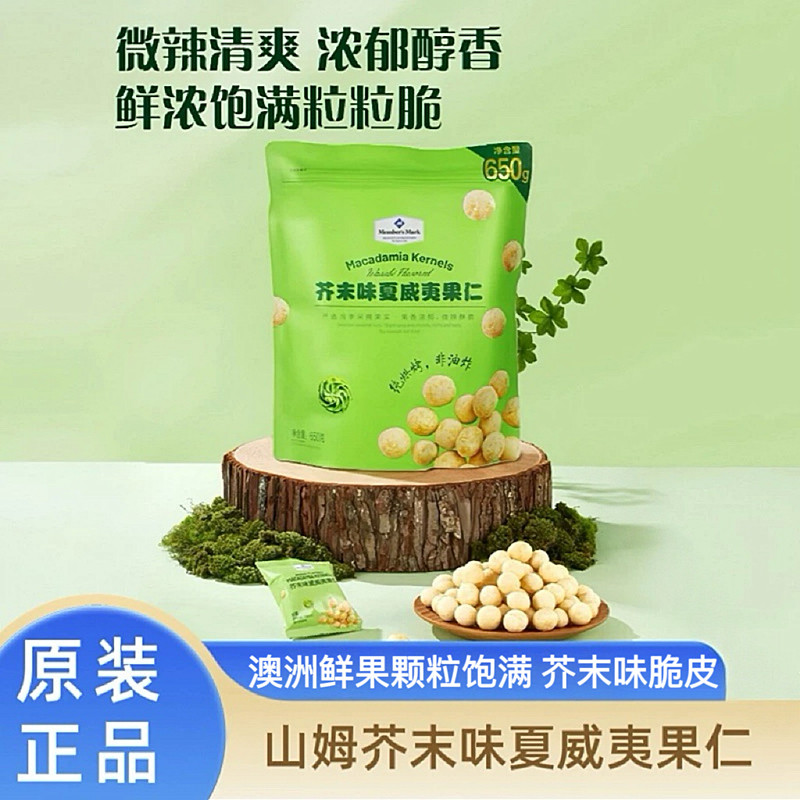 山姆MM芥末味夏威夷果仁650g爆款