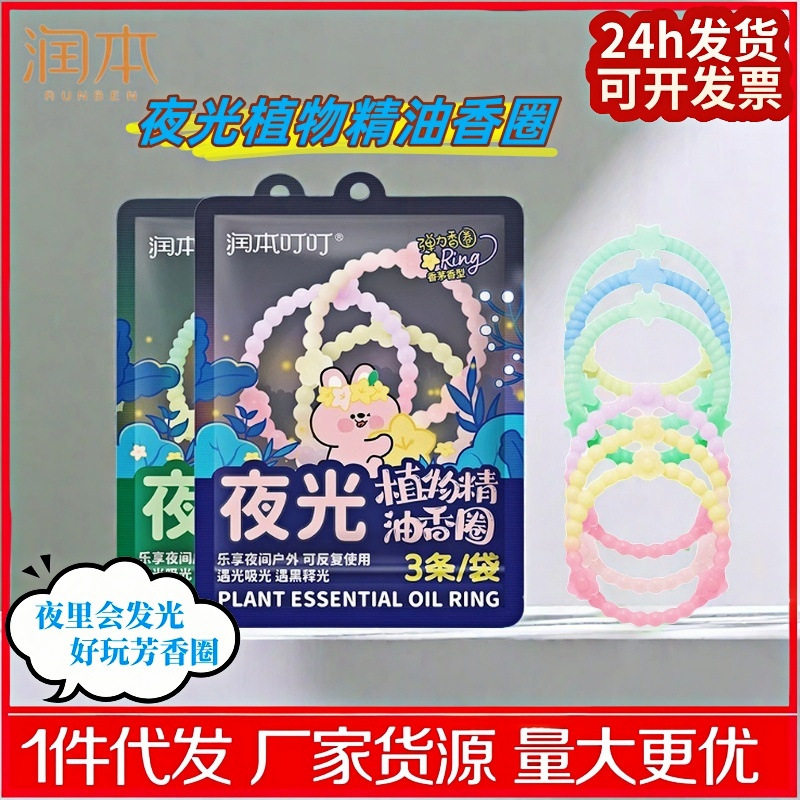 润本夜光精油香圈儿童成人手环户外防虫子专用随身手驱蚊液