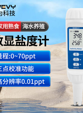 速为盐度计海水养殖比重测盐器厨房食品汤汁熟食卤水测量咸度测试