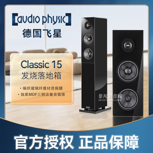 德国飞星Classic15发烧落地音箱