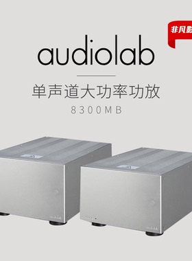 英国audiolab傲立8300MB发烧hifi家用大功率单声道后级功放机