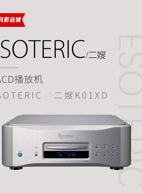 二嫂Esoteric k01xd sacd/cd唱盘cd机 HIFI发烧高保真家用音响