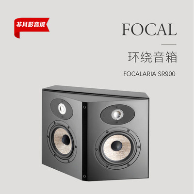 Focal/劲浪FocalAriaSR900