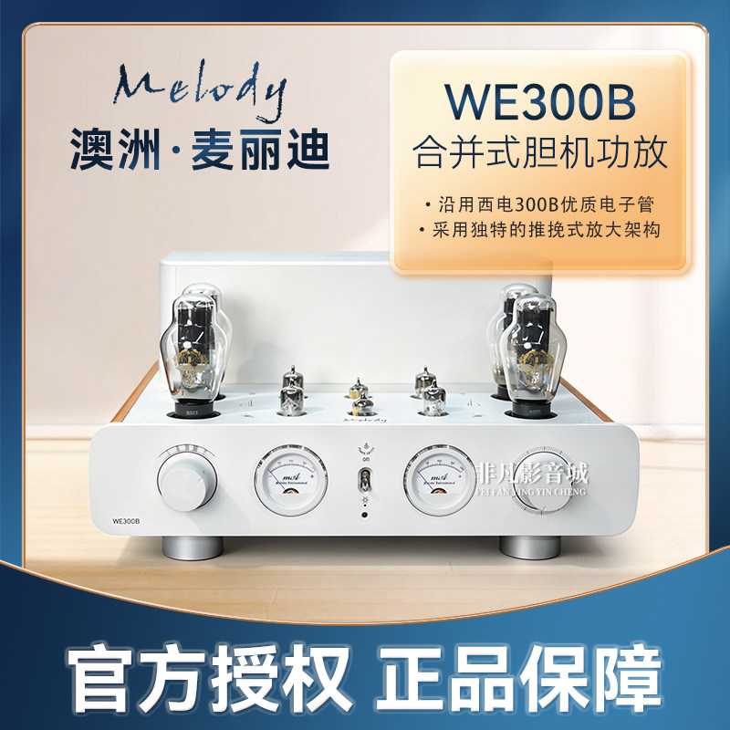 澳洲进口Melody麦丽迪WE300B电子管胆机 AB类推挽式发烧合并功放