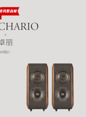 国行!意大利Chario卓丽GHIBLI飞翔系列高保真HIFI书架音箱
