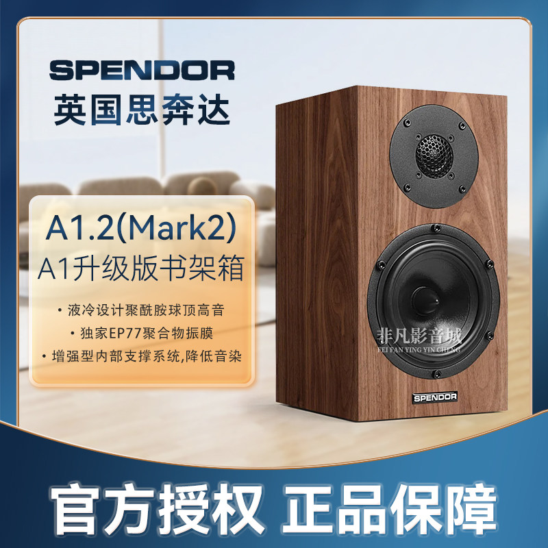 英国原装进口Spendor思奔达A1.2书架音箱A1升级版Mark2发烧音响