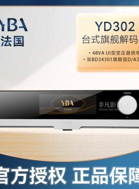 法国YBA台式解码器DESIGN YD302发烧级HiFi高性能DAC台机触控屏