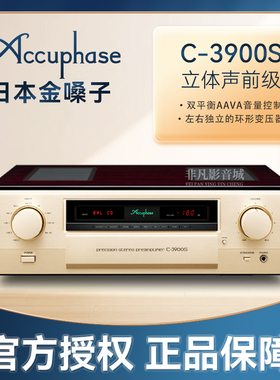 日本进口金嗓子C-3900S立体声前级放大器 C3900S旗舰发烧功放原装