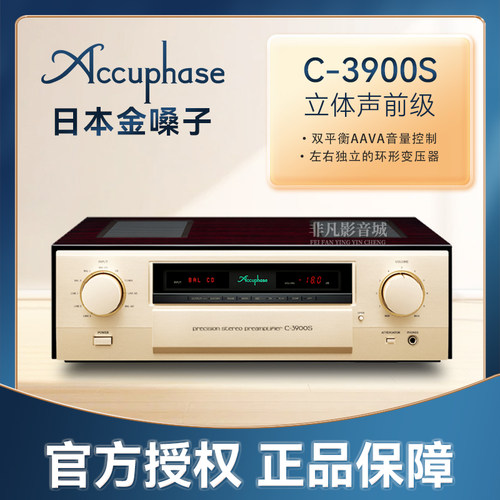 日本金嗓子C3900S立体声前级功放