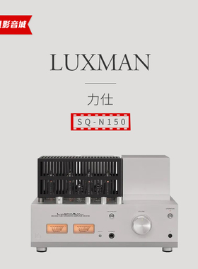 【原装行货】日本LUXMAN力仕SQ-N150合并式电子管功放机胆放胆机