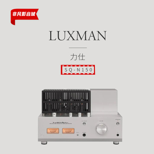 原装 N150合并式 日本LUXMAN力仕SQ 电子管功放机胆放胆机 行货