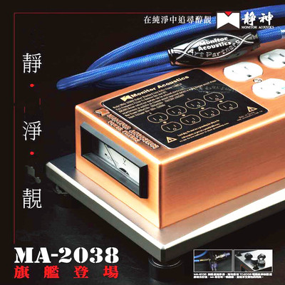 台湾静神MA-2038电源处理器插座