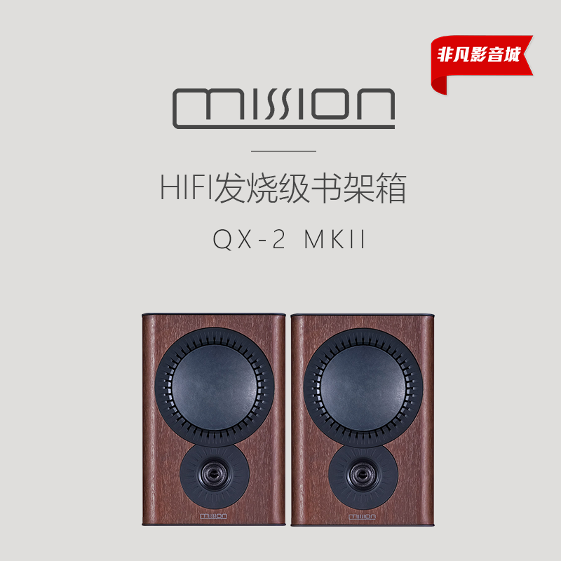 mission/美声 QX-2MKII英国高保真音箱HIFI发烧级2.0声道无源木质