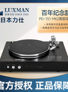 LUXMAN力仕PD-151MKII B百周年纪念款黑色限量版 发烧黑胶唱机
