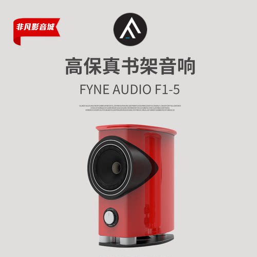 进口FYNEAUDIOF1-5红邮筒