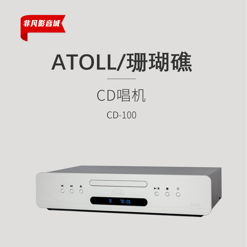 法国ATOLL/珊瑚礁 CD100签名版 CD机 SignatureCD机