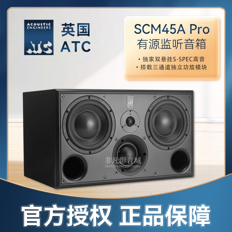 英国ATC SCM45A Pro三分频有源监听音箱 专业母带录音棚发烧力高