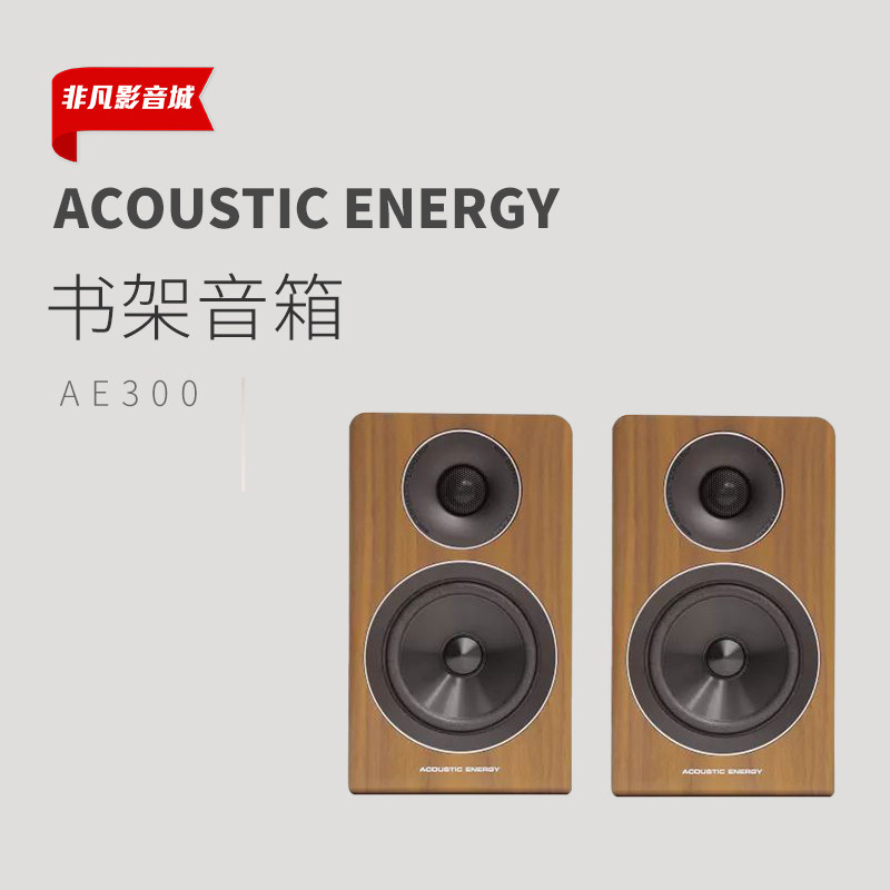 英国 AE AE300 书架音箱 HIFI音箱 国行正品