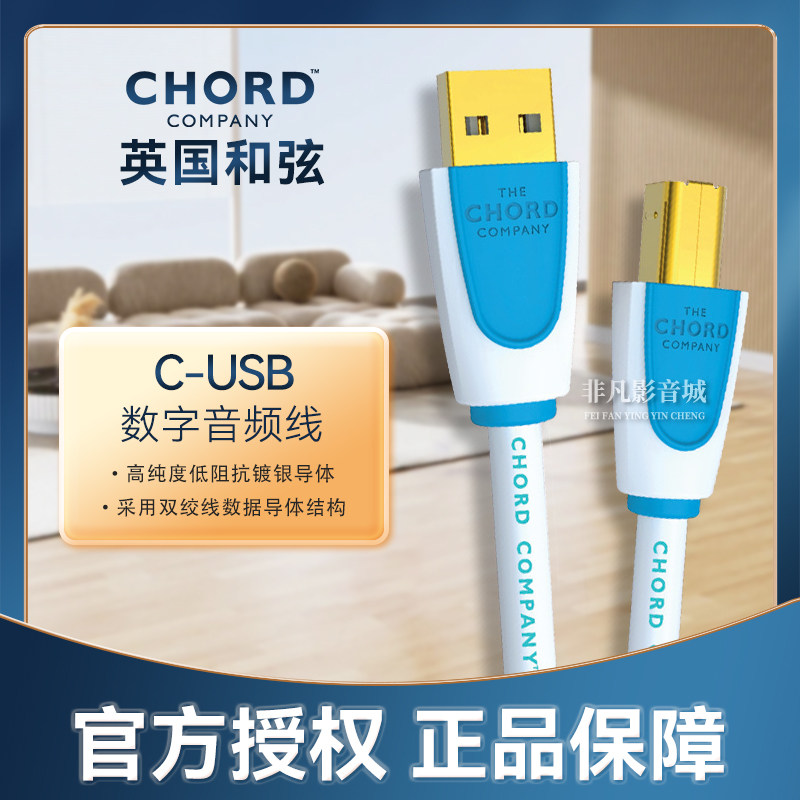 英国Chord和弦C-digital USB线二头解码线材 数据线延长线音频线