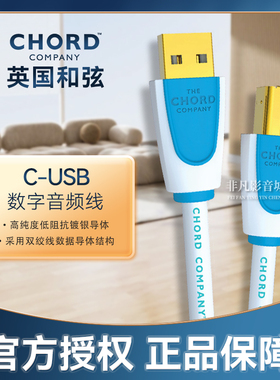 英国Chord和弦C-digital USB线二头解码线材 数据线延长线音频线