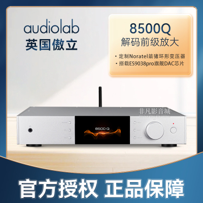 傲立8500Q旗舰解码前级放大器