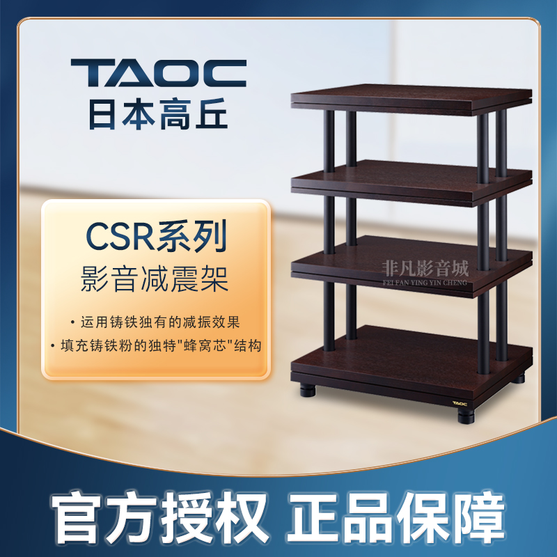 日本高丘CSR系列发烧影音减震架