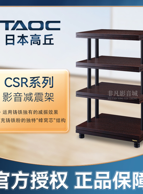 日本高丘TAOC机架CSR-1S 2S 3S 4S专业发烧影音响减震架CD功放L/D