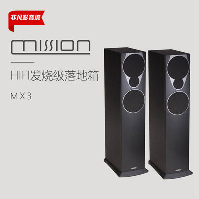 美声(mission) MX-3 家庭影院落地音箱 HIFI音箱