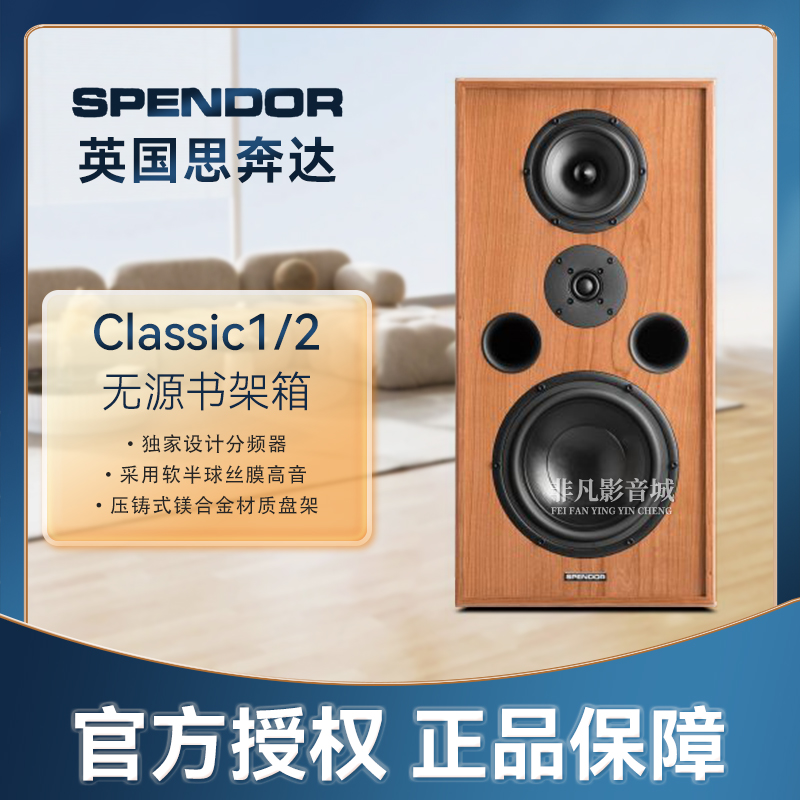 Spendor思奔达Classic1/2