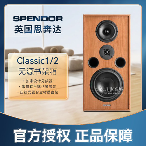Spendor思奔达Classic1/2