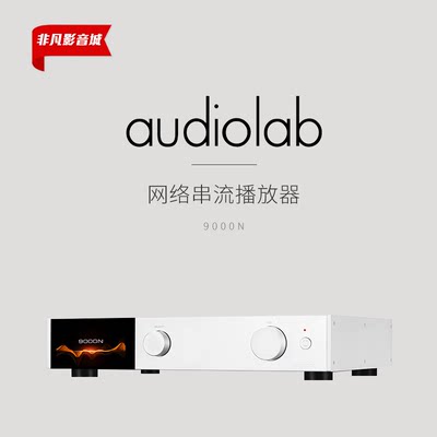 英国audiolab傲立9000n