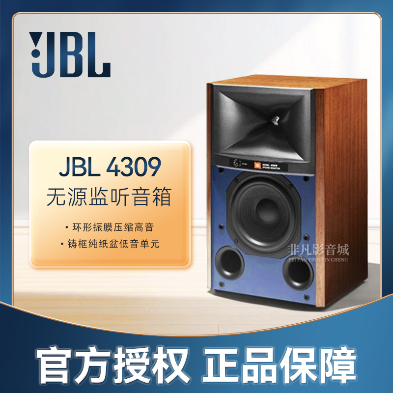 JBL 4309发烧演播室监听HIFI高保真无源书架音箱家用压缩高音号角
