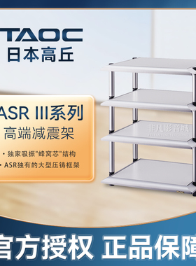 日本高丘TAOC机架ASR Ⅲ-1S 2S 3S 4S专业发烧影音响减震架器材
