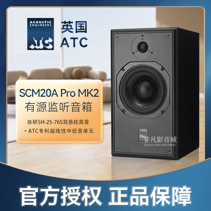 英国ATC SCM20A Pro MK2有源书架箱 专业录音棚发烧监听力高行货