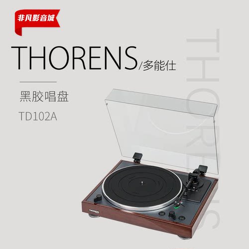 德国 Thorens/多能士 TD102A 内置唱放自动LP黑胶唱盘 新汉国行