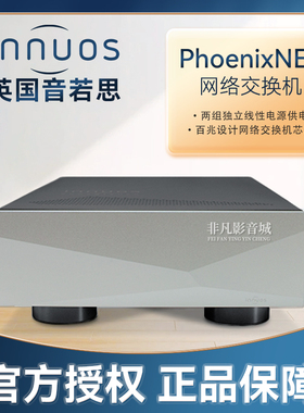 英国Innuos音若思PhoenixNET音频网络交换机线性电源OCXO时钟HIFI