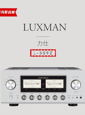 LUXMAN/力仕 L-509Z 发烧hifi唱放立体声合并功放机大功率放大器