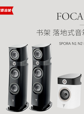 法国劲浪Sopra N1/N2/N3发烧级书架式音响落地式音箱