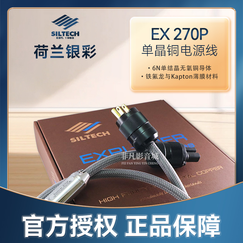荷兰Siltech银彩EX270P电源线